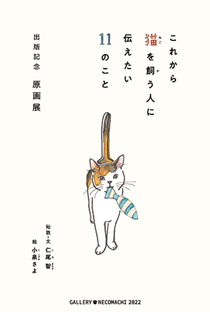 『これから猫を飼う人に伝えたい11のこと』（辰巳出版）出版記念原画展