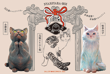小澤康麿・松本浩子・元祖ふとねこ堂 三人展「猫のおまつり・にゃんじゃらほい」