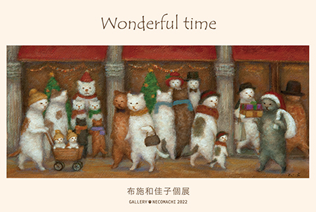 布施和佳子個展「Wonderful time」