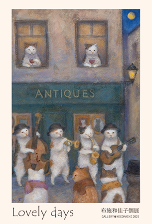 布施和佳子個展「Lovely days」
