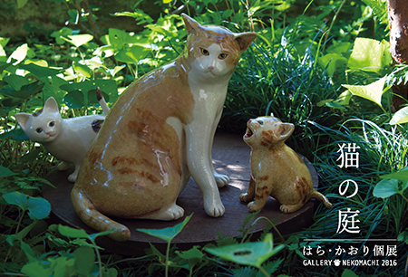 はら・かおり個展「猫の庭」