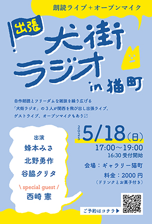 出張“犬街ラジオ”in 猫町