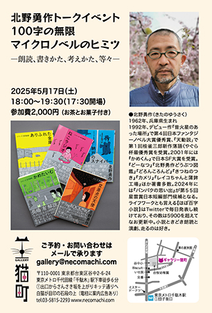 北野勇作トークイベント「100字の無限/マイクロノベルのヒミツ」