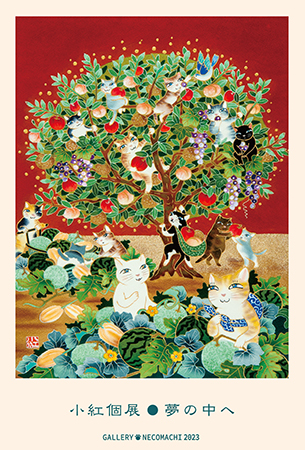 小紅個展「夢の中へ」