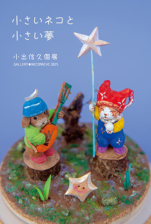 小出信久個展「小さいネコと小さい夢」