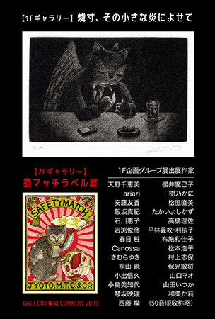 猫マッチラベル展・企画グループ展「燐寸、その小さな炎によせて」