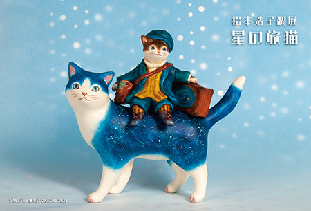 松本浩子個展「星の旅猫」