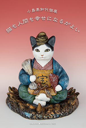 小島美知代個展「猫も人間も幸せになるがよい」