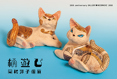 岡村洋子個展「柄遊び」