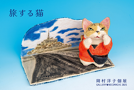 岡村洋子個展「旅する猫」