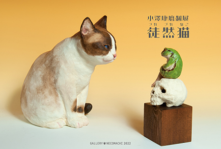 小澤康麿個展「徒然猫（つれづれねこ）」