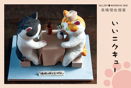 高橋理佐個展「いいニクキュー」