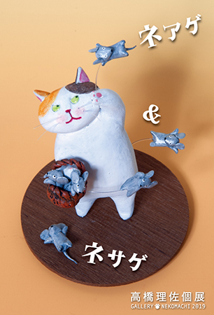 高橋理佐個展「ネアゲ&ネサゲ」