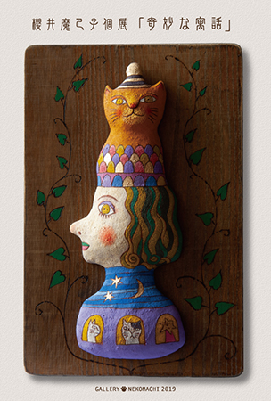 櫻井魔己子個展「奇妙な寓話」