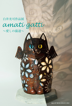 白井光可作品展「amati gatti 〜愛しの猫達〜」